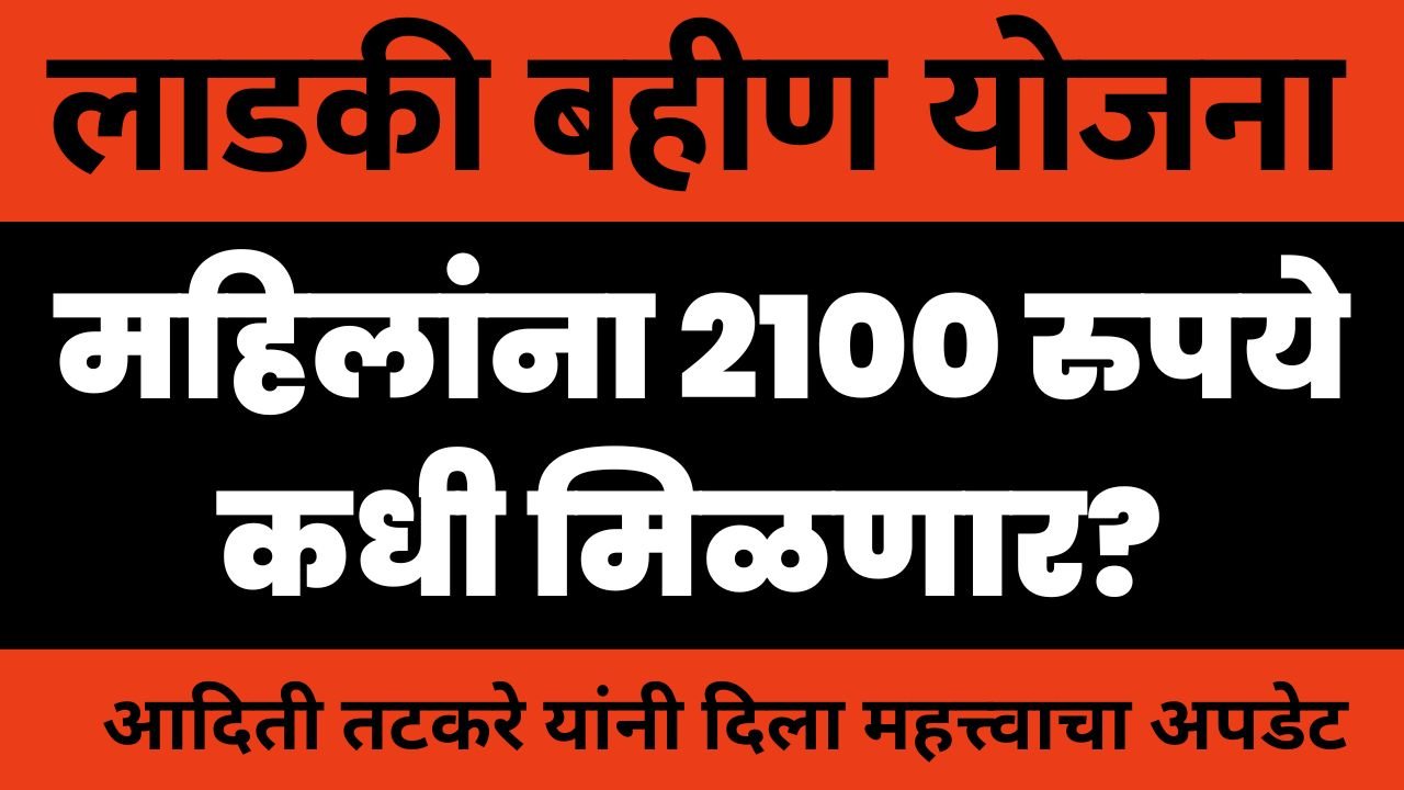 लाडकी बहीण योजना