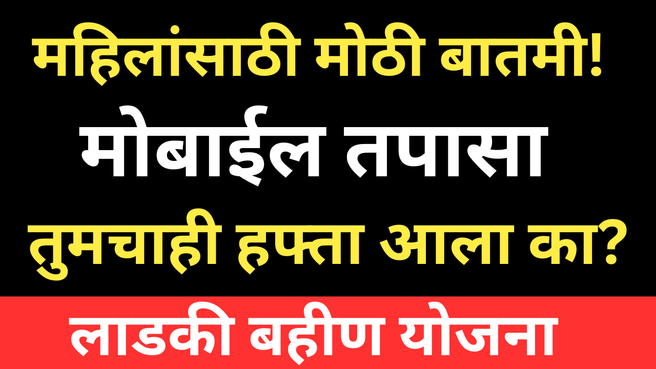 लाडकी बहीण योजना