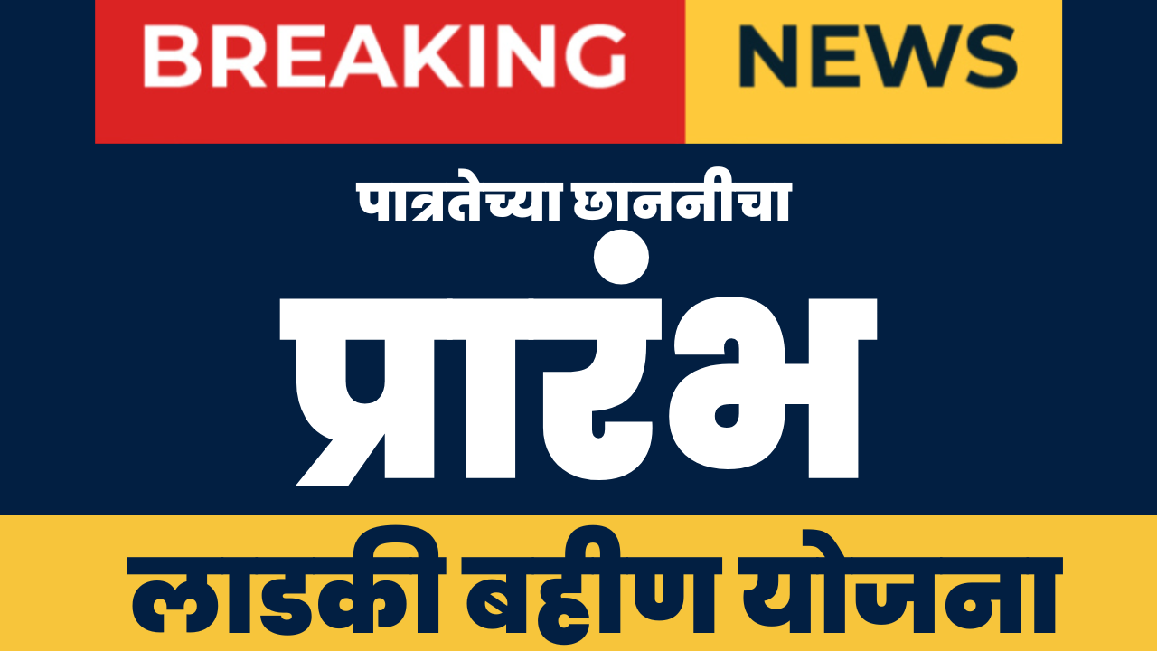 लाडकी बहीण योजना